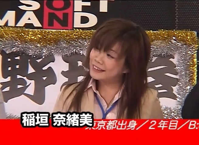 稲垣奈緒美