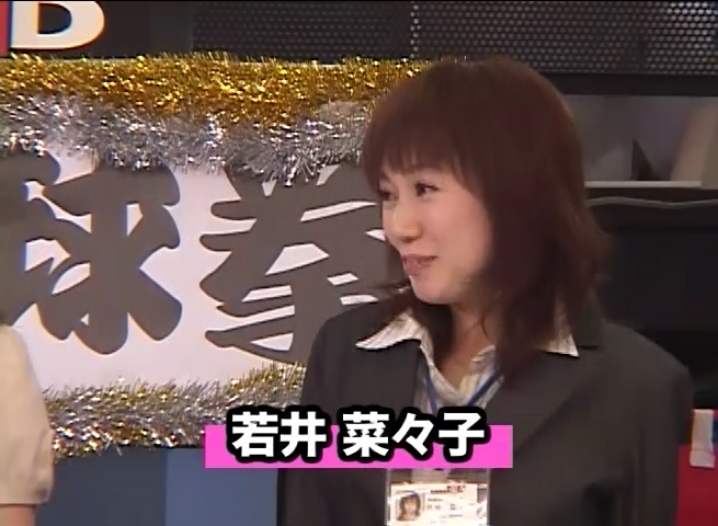 若井菜々子