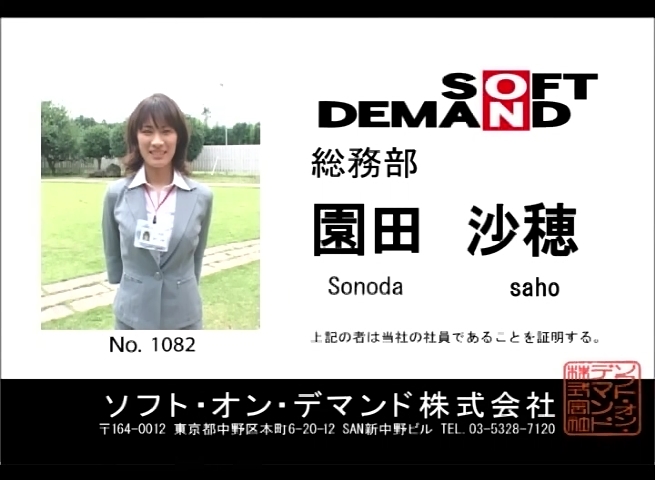 園田沙穂
